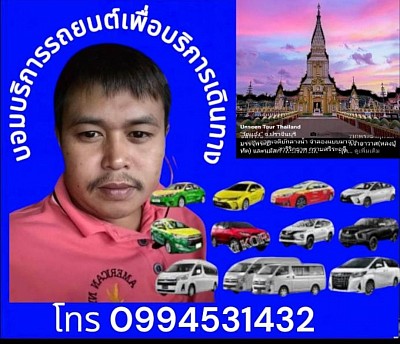 บริการด้วยรถ suv รถคันใหญ่7ที่นั่ง โทร.0994531432